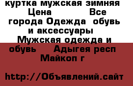 куртка мужская зимняя  › Цена ­ 2 500 - Все города Одежда, обувь и аксессуары » Мужская одежда и обувь   . Адыгея респ.,Майкоп г.